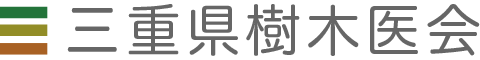 三重県樹木医会